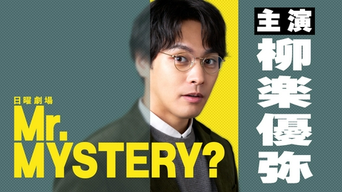 Mr.MYSTERY? 日曜劇場初出演＆初主演！柳楽優弥SPECIAL INTERVIEW 2027年1月スタート 日曜劇場『Mr.MYSTERY?』