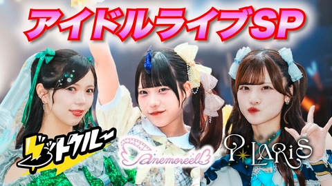 はばたけ！アイドルフェス 浴衣姿のアイドル＆激アツライブステージ！