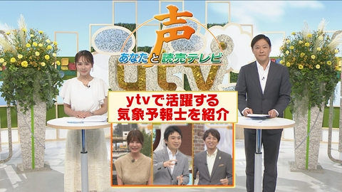 声～あなたと読売テレビ～ 今や生活情報として最も大切！ｙｔｖの個性豊かな「気象予報士」の皆さんをご紹介！