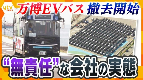 厳選！ytvニュース特集 まるで「バスの墓場」…“塩漬け”「万博EVバス」の撤去開始　不具合相次ぎ路線バスとしての転用断念【かんさい情報ネットten.】