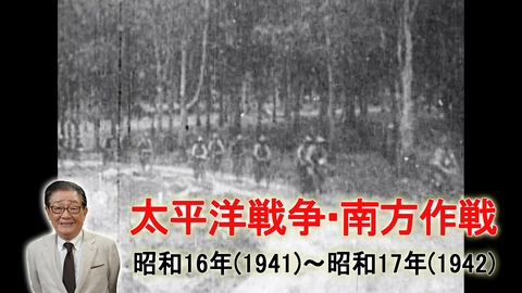 関口宏の一番新しい近現代史 日本軍の南方作戦