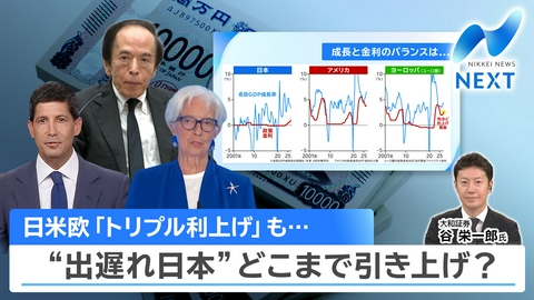 NIKKEI NEWS NEXT 日米欧トリプル利上げ!?中銀ウイーク展望▼高齢者「終身サポート」光と影