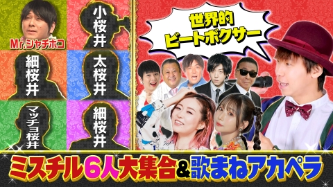 ものまねのプロがガチ投票　いま日本人に聴いてほしい！歌まねコラボランキング 【歌まねコラボランキング公式】爆笑！ミスチルものまね軍団｜感動！Adoアカペラコラボ