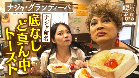 片っ端から喫茶店シーズン⑫ 底がない厚切りトーストの喫茶店【ナジャ・グランディーバ・上原美穂アナウンサー】
