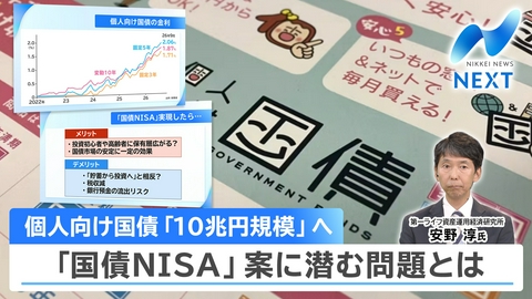 NIKKEI NEWS NEXT 個人向け国債を徹底解説！なぜ人気？税優遇・NISA組み入れどうなる!?