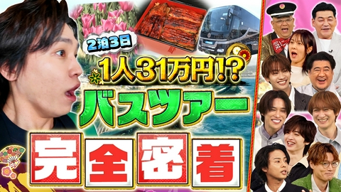 サンド＆キスマイの気になるマン 2泊3日31万円の超高級バスツアーを大調査！