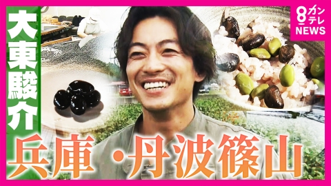 大東駿介の発見！てくてく学 幻のグルメ！絶品「黒枝豆」に感動＆江戸時代から続く「黒豆」の名店