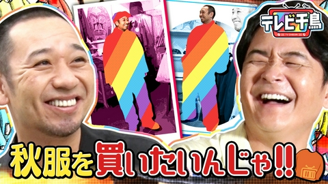 テレビ千鳥 【大悟自腹】秋服を買いたいんじゃ 2026