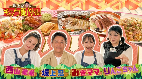 坂上忍のキャンプ飯バトル！ 2026年6月28日放送