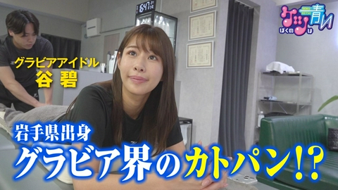 ぼくのケツは青い 岩手県花巻市出身のグラビアアイドル・谷碧さんが登場！美貌の秘密とは？