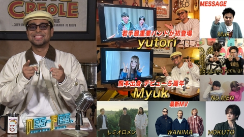 ＮＥＳ－ＦＥＳ． 熊本出身ｍｙｕｋ登場＆ＷＡＮＩＭＡ・レミオロメンの新譜も！