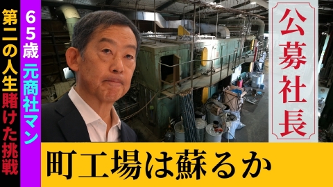 ドキュメンタリー７ 公募社長がやってきた～町工場は蘇るか～