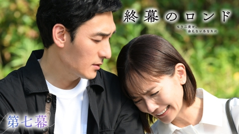 終幕のロンド ―もう二度と、会えないあなたに―