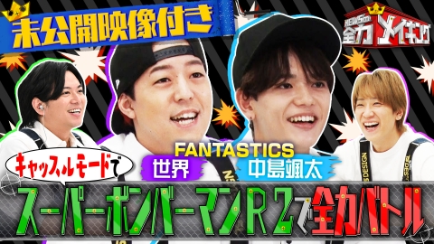 NEWSの全力!!メイキング 【未公開特典映像付き】FANTASTICSと「ボンバーマン対決」完結編