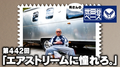 所さんの世田谷ベース 「エアストリームに憧れろ。」