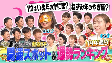 上田と女が吠える夜 2026年元旦から運気爆上げ！注目の開運スポット＆運勢ランキング大発表SP！