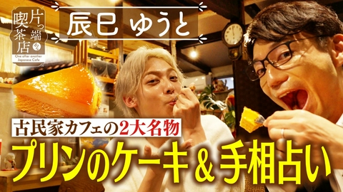 片っ端から喫茶店シーズン⑫ 隠れ家古民家カフェでケーキ＆占い【辰巳ゆうと・福谷アナウンサー】