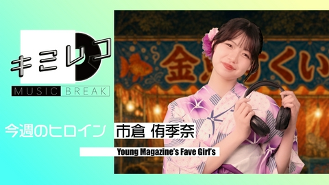 ミュージックブレイク―キミレコ― 世が世なら!!!・REIRIE　他2組