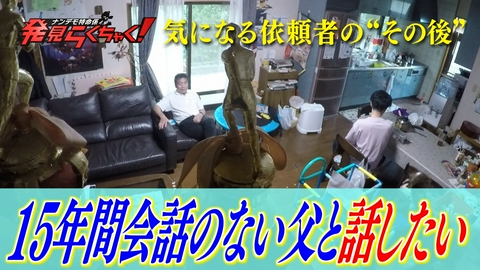 ナンデモ特命係 発見らくちゃく！ 依頼者のその後 15年で会話5分…父と話したい