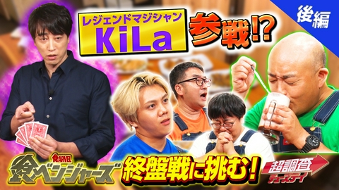 超調査チューズデイ～気になる答え今夜出します～ マジシャンKiLaが衝撃マジック披露！？