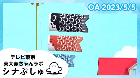 シナぷしゅ