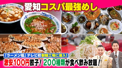 太田×石井のデララバ 愛知コスパ最強めし