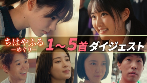 ちはやふる－めぐり－ 【第1-5首ダイジェスト】泣けると話題の前半戦を一気に振り返り！
