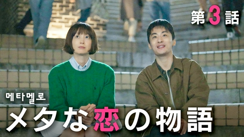 韓国ドラマ「パク・ハギョンの旅行記」 ＃３・メタな恋の物語／イ・ナヨン主演