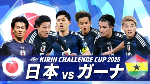 サッカー日本代表男女3連戦【14日：男子ガーナ戦】【18日：男子ボリビア戦】【29日：女子カナダ戦】 サッカー キリンチャレンジカップ2025 日本×ガーナ