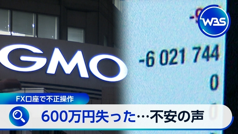 ＷＢＳ（ワールドビジネスサテライト） 600万円消えた!?相次ぐ不正アクセス被害の実態は