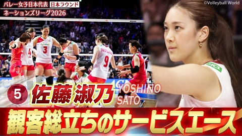 バレーボールネーションズリーグ2026 佐藤淑乃 スーパープレー集（日本ラウンド）