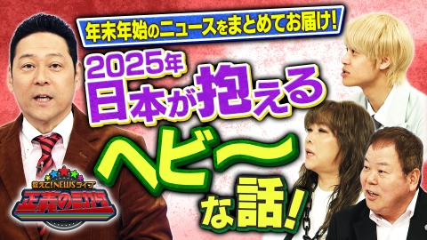 教えて！ニュースライブ　正義のミカタ お正月特別編！日本が抱えるヘビ～な2025年問題ＳＰ！