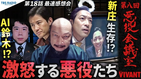 VIVANT 悪役会議室 第8回 新庄生存！？AI鈴木！？激怒する悪役たち…