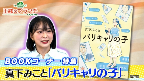 王様のブランチ BOOK特集『バリキャリの子』