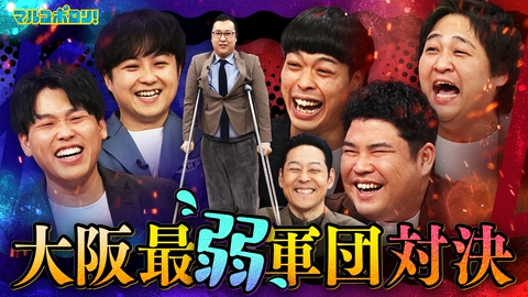 マルコポロリ！ エースギャンゴリ大東vsにこらす東ピーナツ！人間ポンプと人間バケツ!?