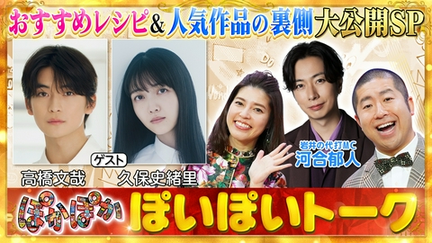 ぽかぽか 月曜（2）高橋文哉＆久保史緒里の激推しグルメ