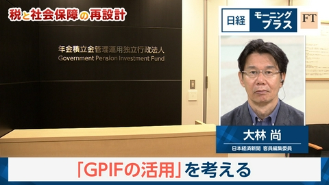 日経モープラFT 税と社会保障の再設計～本物の安心とは「GPIFの活用」を考える