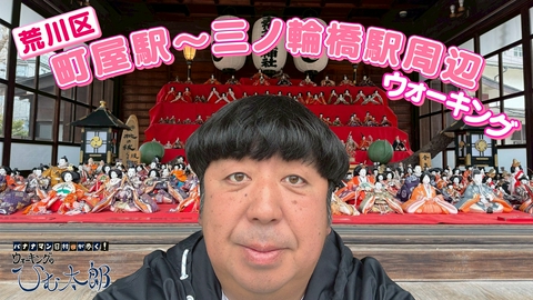 バナナマン日村が歩く！ ウォーキングのひむ太郎 春の詰め合わせコース「荒川区 町屋駅～三ノ輪橋駅周辺」をウォーキング