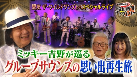 船越英一郎の昭和再生ファクトリー 【#44】ミッキー吉野が昭和を彩ったグループ・サウンズを再生！