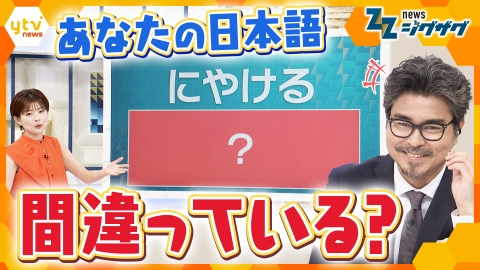 サタデーLIVE ニュース ジグザグ 変わる「日本語」あなたは正しく使えている？ 国語の“世論調査”発表 【ニュース ジグザグ】