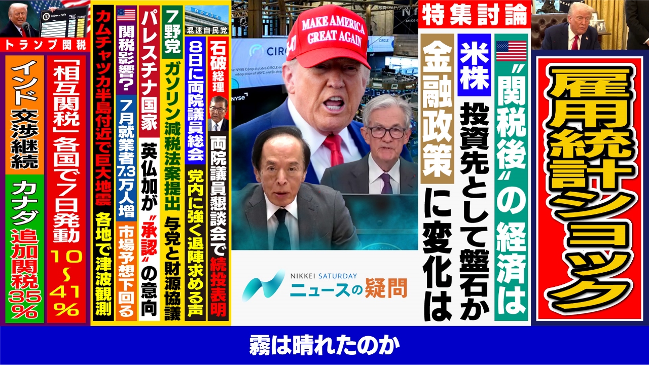 日経サタデー ニュースの疑問 8月2日(土)放送分 トランプ関税発動でどう動く米国株？大幅下方修正の雇用統計 どう読む｜報道／ドキュメンタリー｜見逃し無料配信はTVer！人気の動画見放題