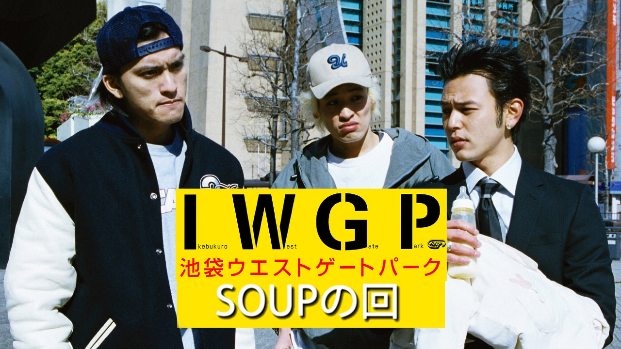 池袋ウエストゲートパーク スープの回 完全版/プロデューサー:磯山晶, 演出:… 池袋ウエストゲートパーク スープの回 完全版/プロデューサー