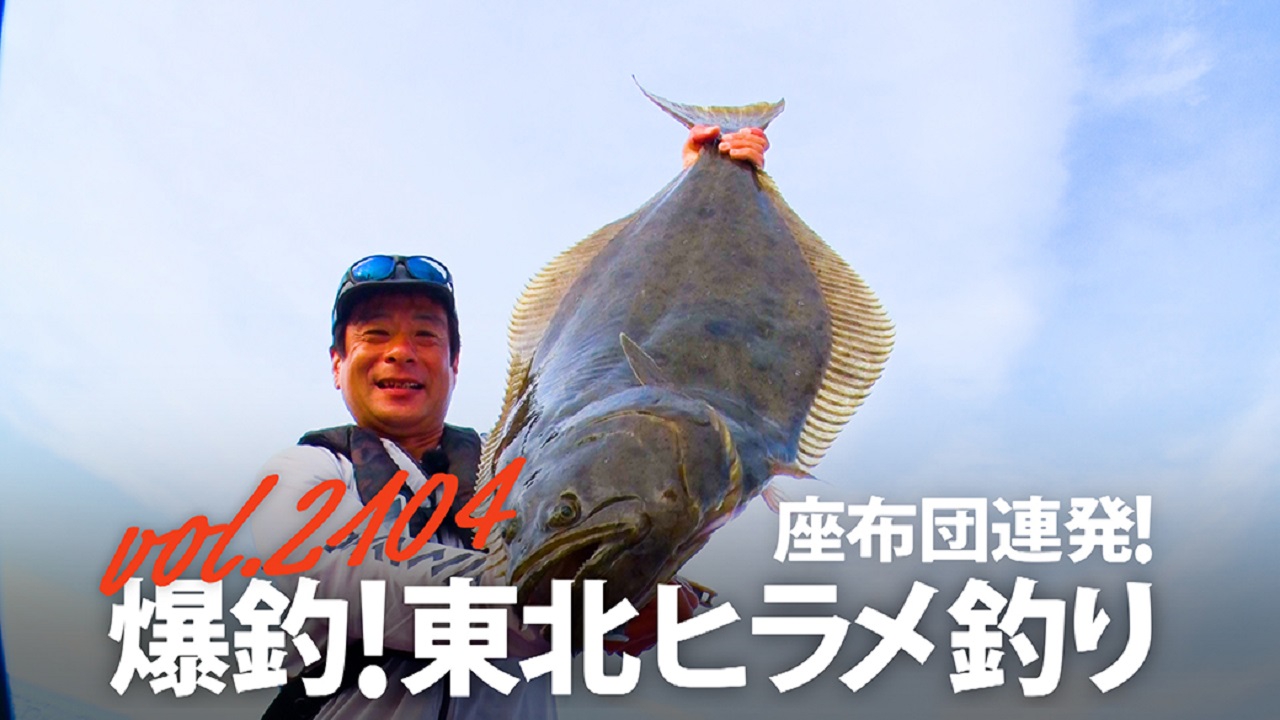 THEフィッシング 9月6日(土)放送分 座布団連発！ 爆釣！東北ヒラメ釣り