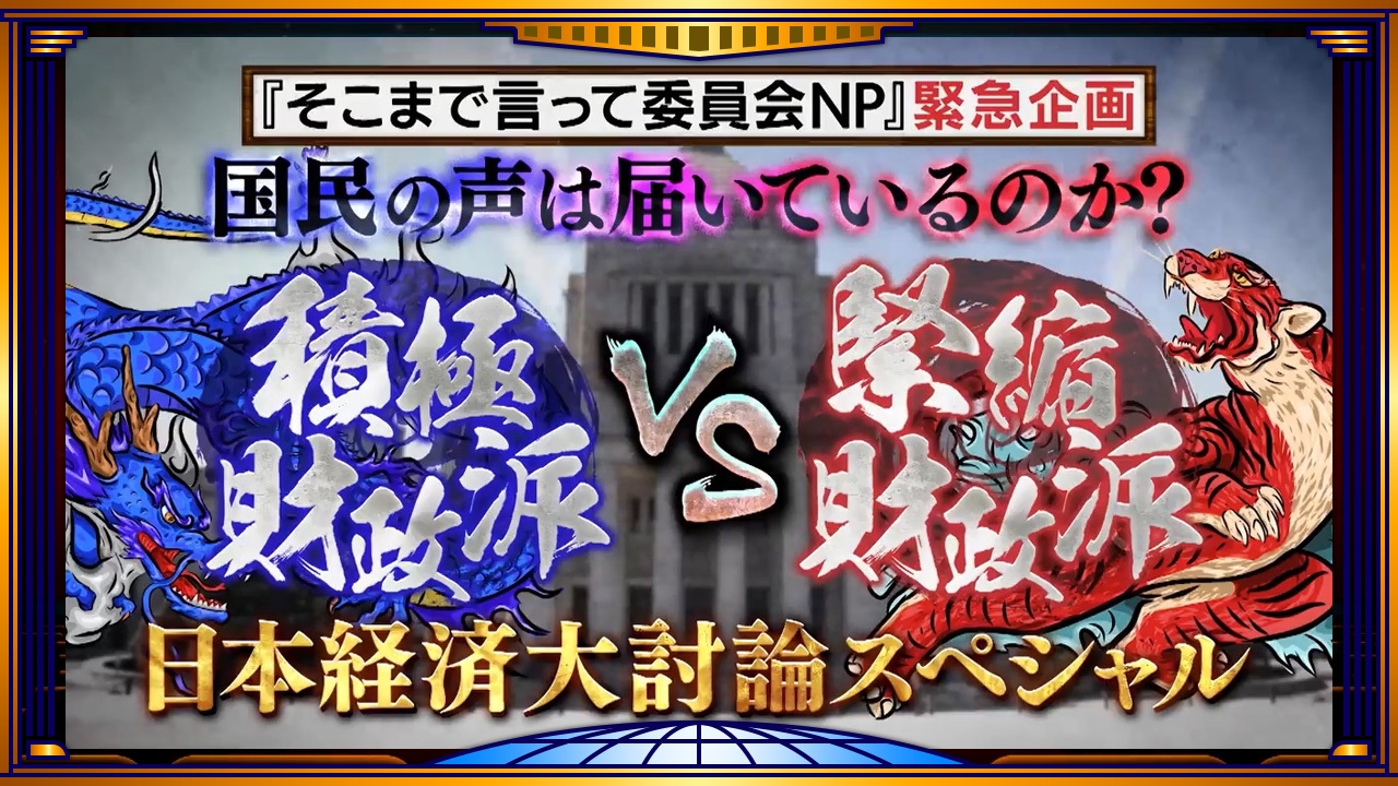 そこまで言って委員会NP 4月13日(日)放送分 財務省解体！？激論！積極