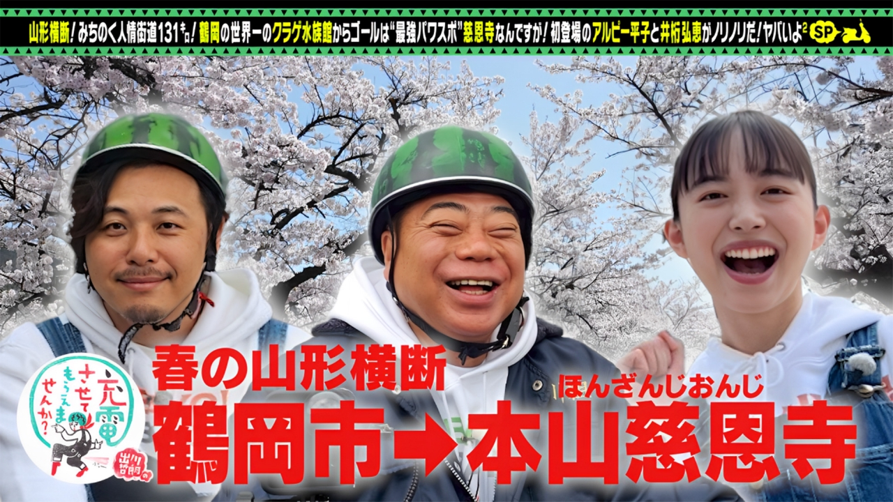 出川哲朗の充電させてもらえませんか？ 6月7日(土)放送分 井桁弘恵＆初
