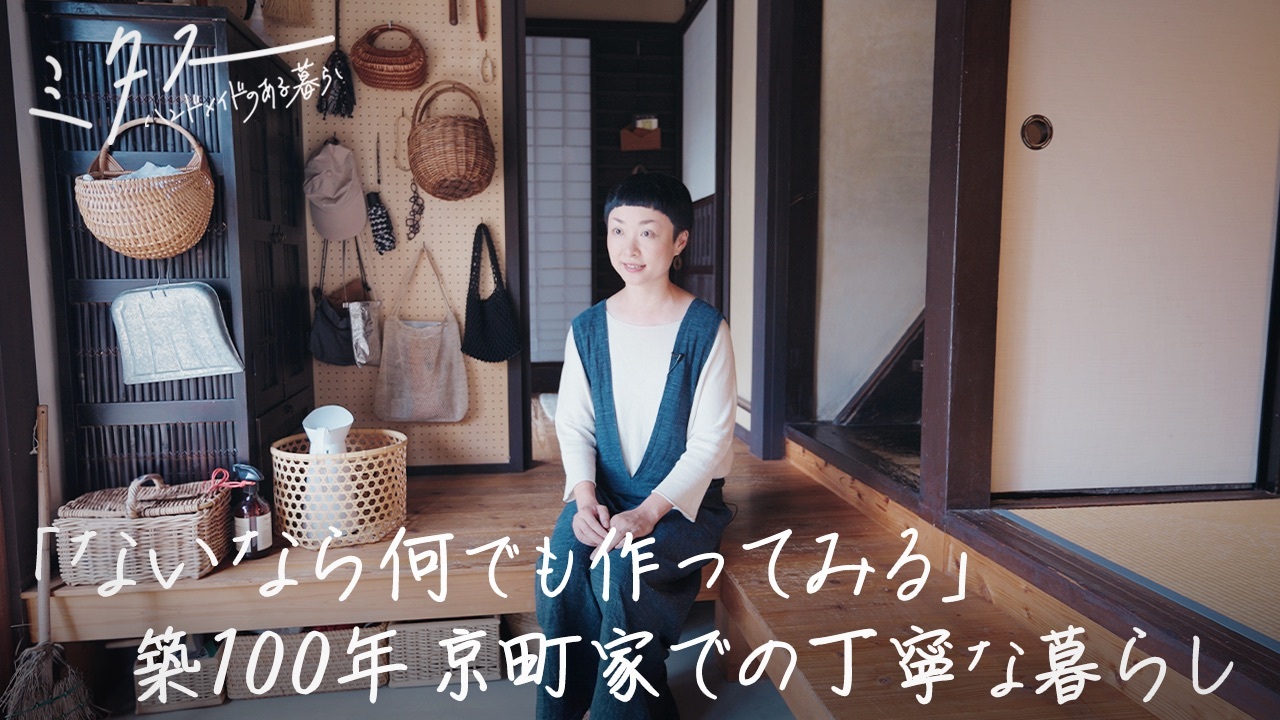 ミタス ハンドメイドのある暮らし 2024年放送 「ないなら何でも作って