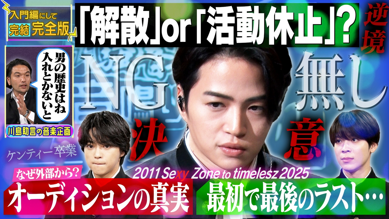 timelesz 菊池風磨×見取り図 盛山 「騒音上等!!音鳴り部」 2024年放送