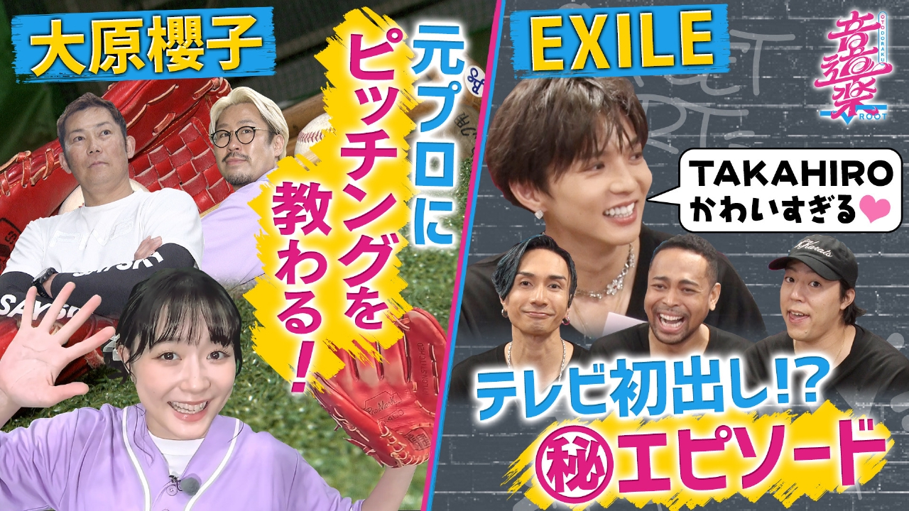 音道楽√ 6月20日(金)放送分 大原櫻子が投球猛特訓！元プロ登場