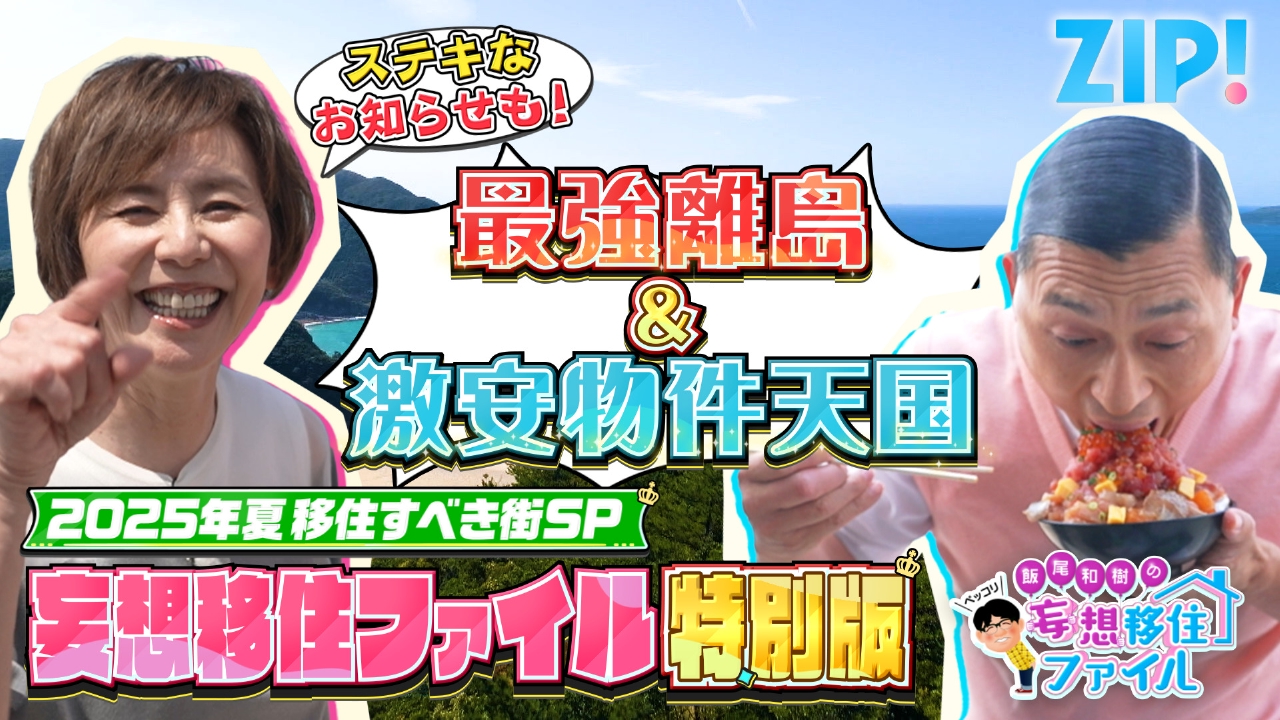 ZIP! 7月16日(水)放送分 飯尾和樹のペッコリ妄想移住ファイル 特別版