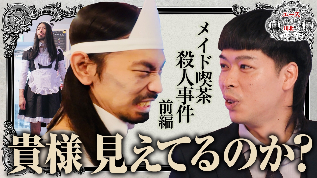 バラバラマンスリー 8月6日(水)放送分 霊視刑事エースの推理日誌―毎度 